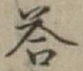 Chữ 答