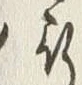 文字奉