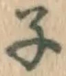 글자 子