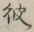 글자 彼