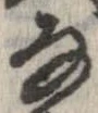 㐌定位𛂂