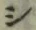 字シ