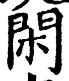 글자 閑