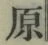 글자 原