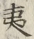 “夷”字