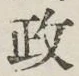 글자 政