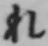 글자 れ