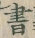 글자 書