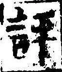 Located 評