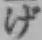 文字げ