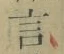 글자 言