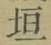 文字垣