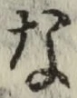 Chữ な