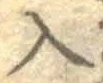 文字入