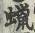 文字蝋