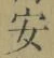 Chữ 安