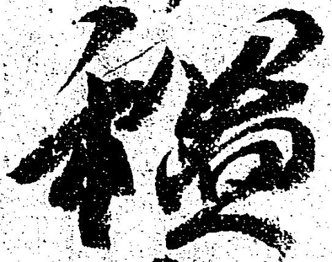 謐の位置
