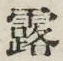 字露