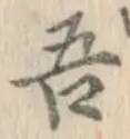 文字吾