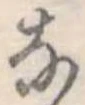 𛂁の位置