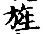 글자 旌
