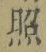 文字照