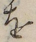 已定位𛄜