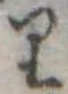 已定位𛃶