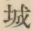 글자 城