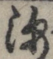 已定位深