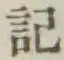 글자 記