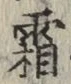 글자 霜