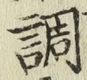 글자 調