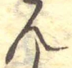 位置定マレル未定