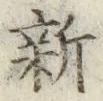 文字新
