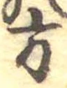 方の位置