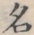 名 위치 확인됨
