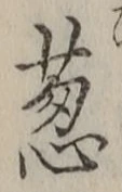 글자 葱