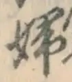 글자 婦