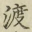 글자 渡
