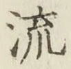 𡨸流
