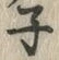 字子