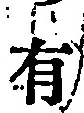 글자 有