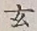 Character 玄
