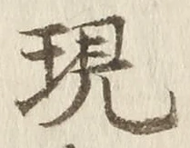 文字現