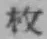 글자 枚