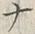 「ナ」字