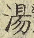 글자 湯