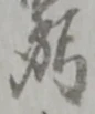 位置定マレル者