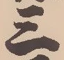 𡨸三